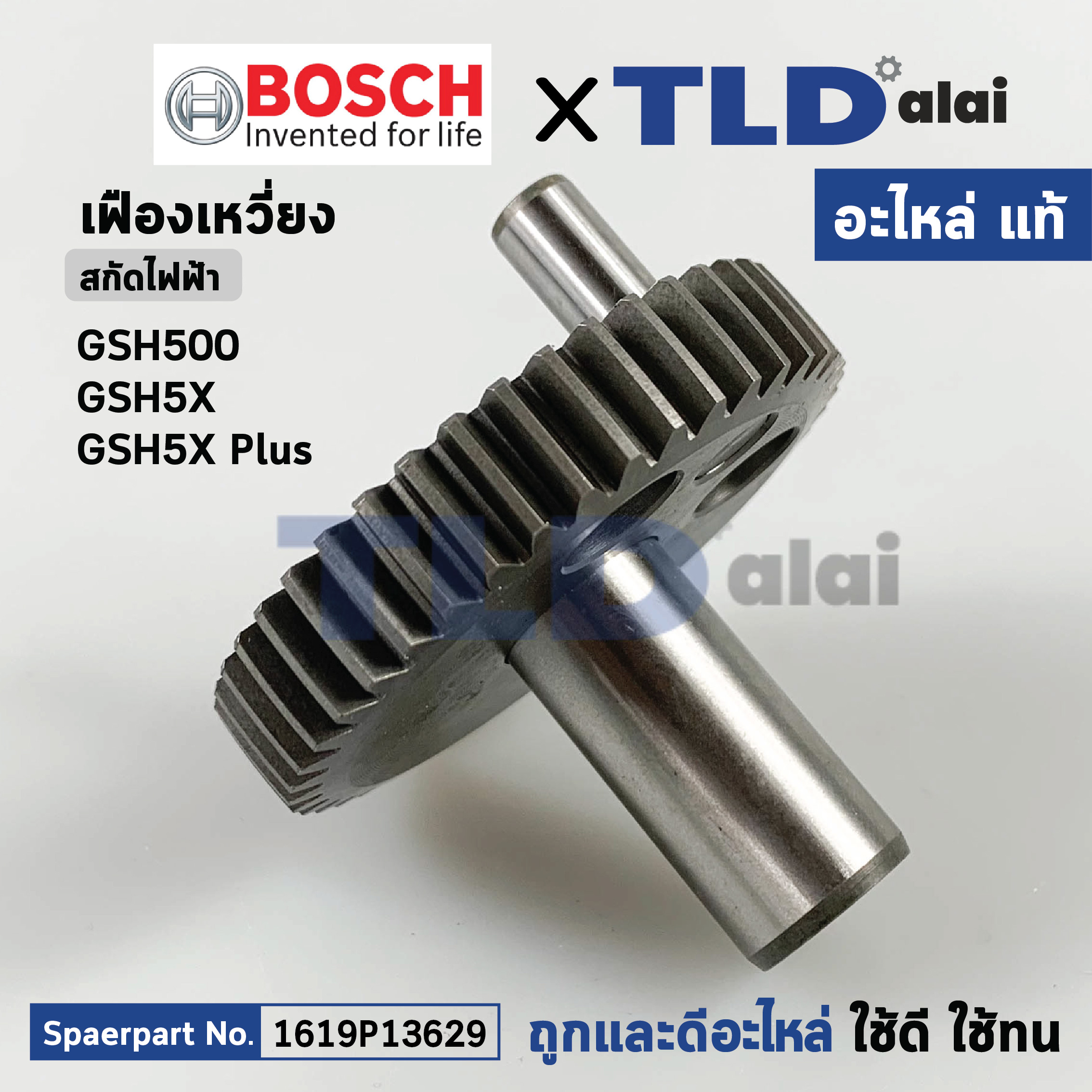เฟืองเยื้องศูนย์, เฟืองข้อเหวี่ยง (แท้) สกัด Bosch บอช รุ่น GSH5X, GSH500, GSH5Xplus (1619P13629) (อะไหล่แท้ 100%)
