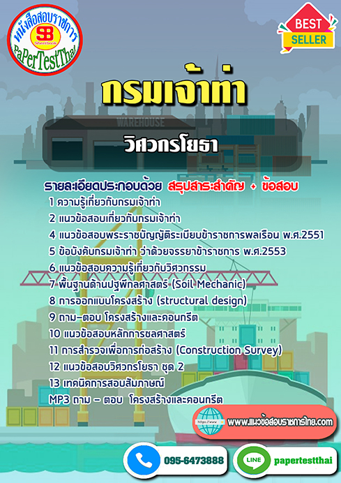 [สรุป]แนวข้อสอบวิศวกรโยธาปฏิบัติการ กรมเจ้าท่า