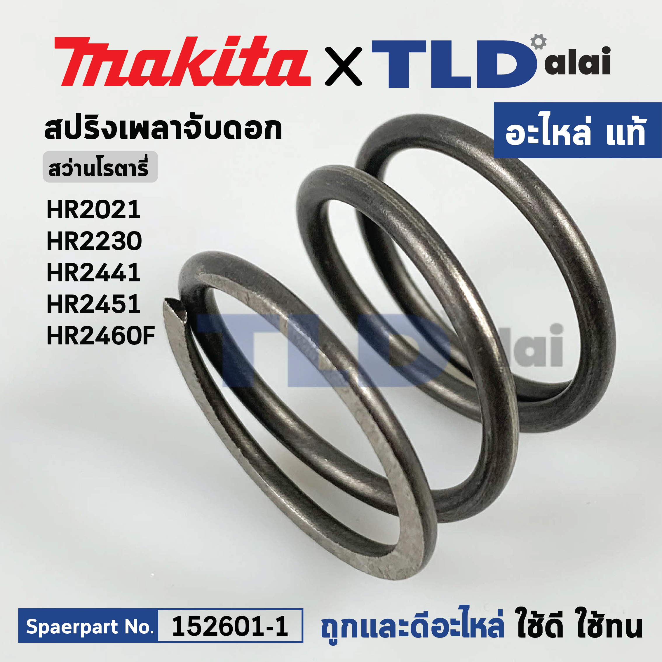 สปริงเพลาจับดอก (แท้) สว่านโรตารี่ Makita มากีต้า รุ่น HR2021 HR2460F, HR2230, HR2441, HR2451 (233328-3) (อะไหล่แท้100%) COMPRESSION SPRING 31