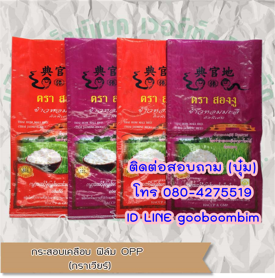 โรงงานผลิตกระสอบ,ถุงกราเวียร์,ถุงข้าว,ถุงปุ๋ย,ถุงดิน,ถุงอาหารสัตว์,โรงงานผลิตถุงกราเวียร์.โรงงานกระสอบ