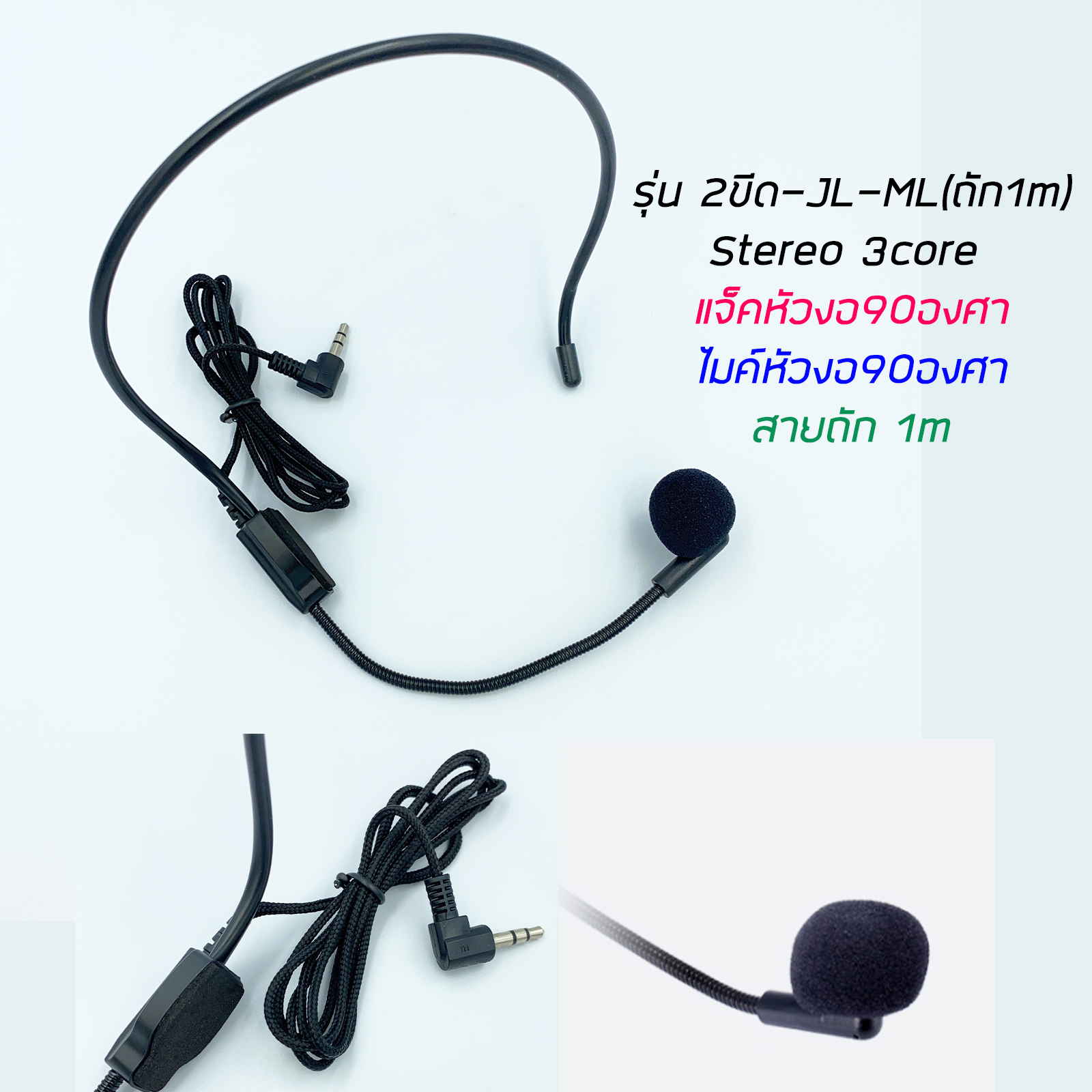 ไมค์คาดศีรษะ สายถัก มีหลายรุ่น 1ขีด(mono) / 2ขีด(stereo) ใช้กับเครื่องบันทึกเสียง วิทยุ วายเลส ซาว์การ์ดคอมพิวเตอร์