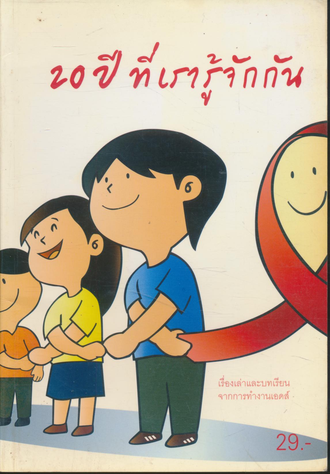 20 ปี ที่เรารู้จักกัน เรื่องเล่าและบทเรียนจากการทำงานเอดส์