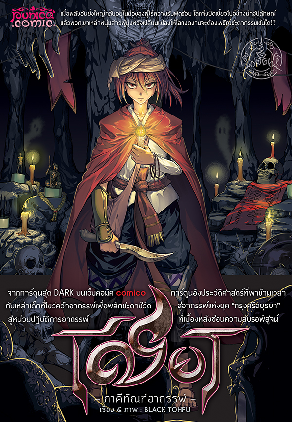 หนังสือการ์ตูน เชียร ภาคีทัณฑ์อาถรรพ์ [punica x comico] เล่ม 3