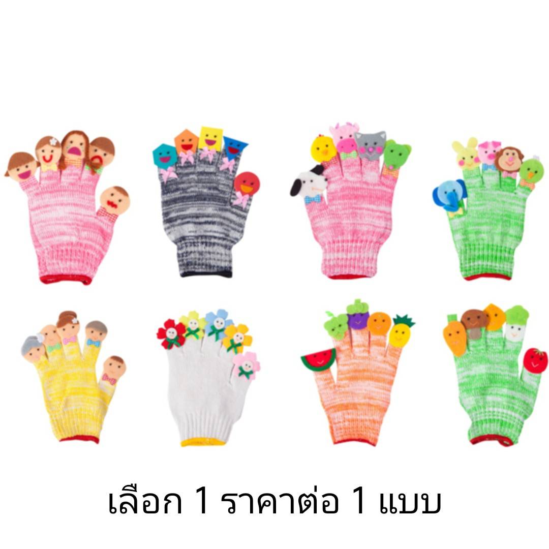 หุ่นถุงมือ ราคาต่อแบบ เลือกแบบได้ (ครอบครัว, สัตว์, ดอกไม้, อาชีพ, เรขา, แสดงอารมณ์, ผัก, ผลไม้) ของเล่นเสริมพัฒนาการ ,ของเล่นเสริมทักษะ,ของเล่นเด็ก, สื่อการสอนอนุบาล