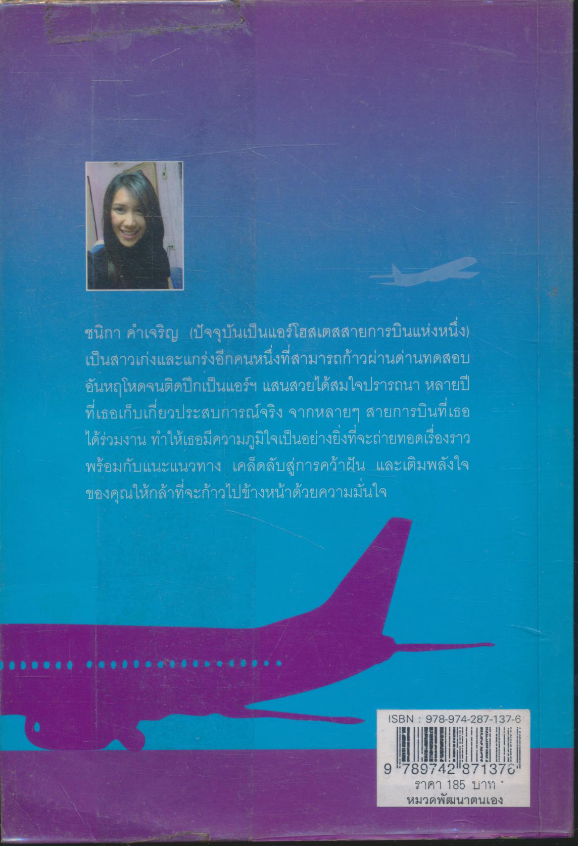 เส้นทางพิชิตฝัน กว่าจะเป็นแอร์โฮสเตส