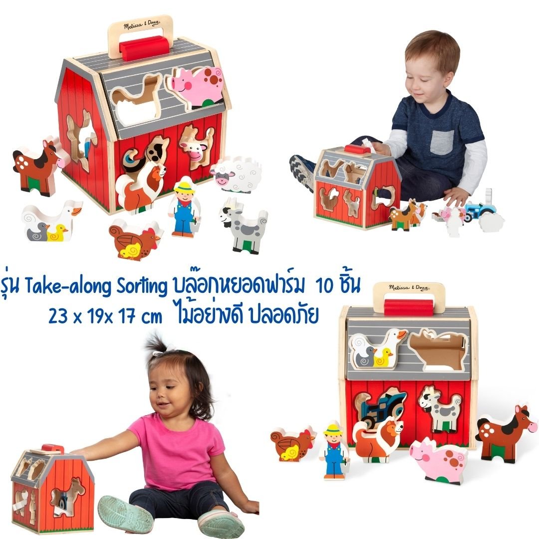 บล๊อกหยอดรูปสัตว์ฟาร์ม มีหูหิ้ว รุ่น 30149 Melissa & Doug Take-Along Sorting Barn การเล่นเสริมจินตนาการ ของเล่น,ของเล่นเสริมพัฒนาการ, ของเล่น