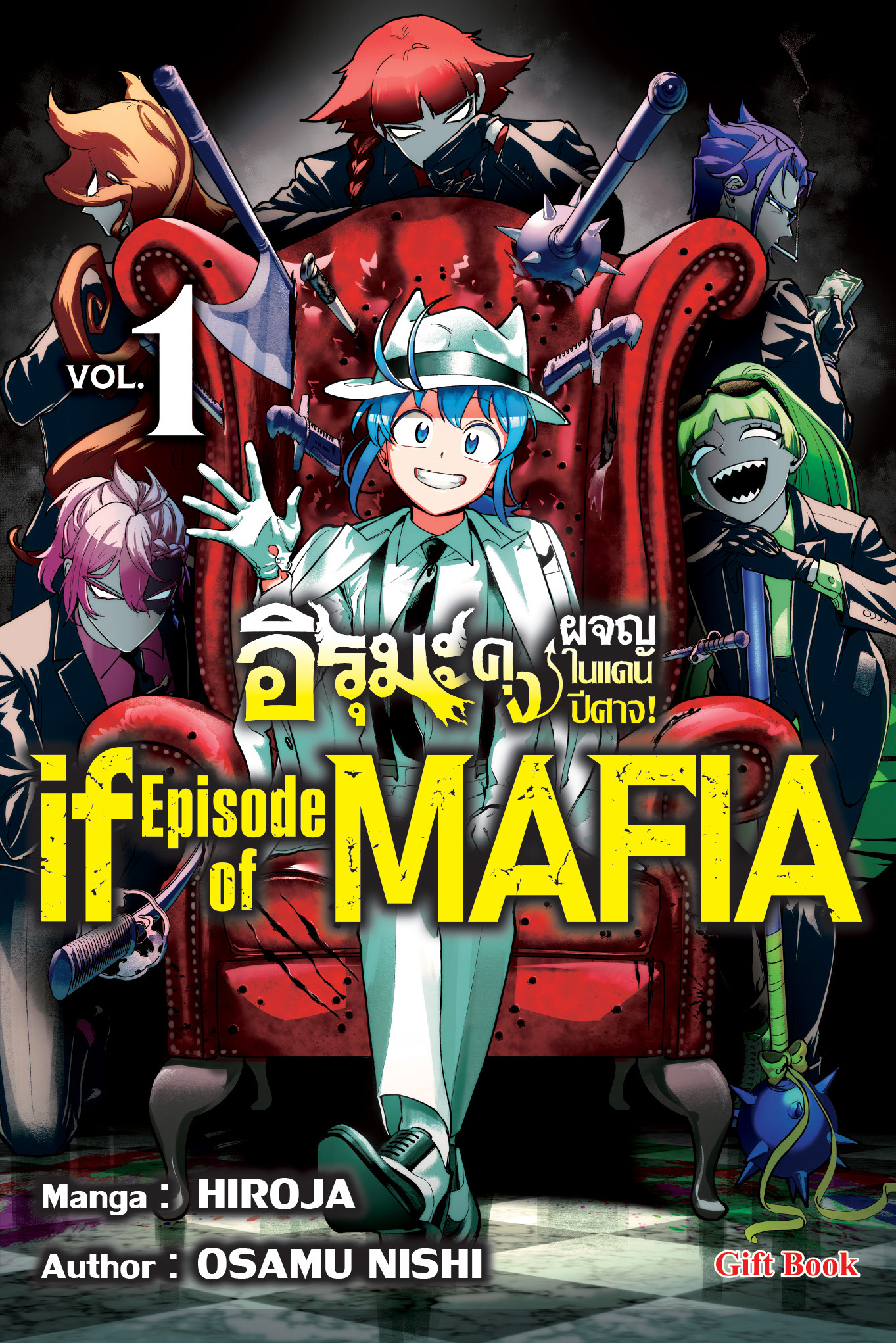 (การ์ตูน) อิรุมะคุง ผจญในแดนปิศาจ ภาค if mafia1