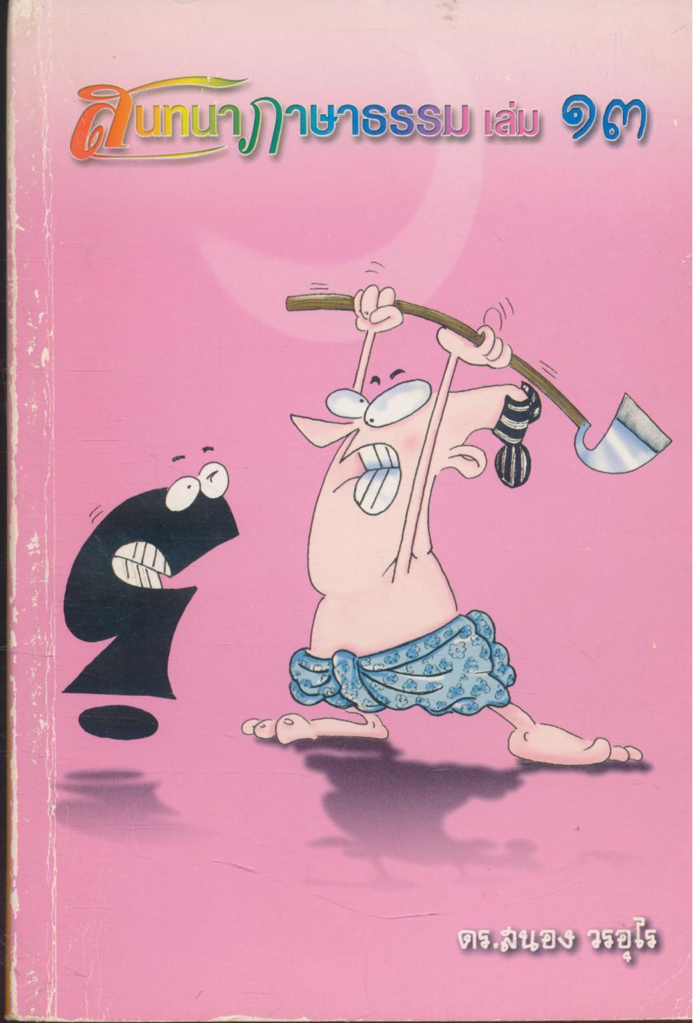 สนทนาภาษาธรรม เล่ม ๑๓