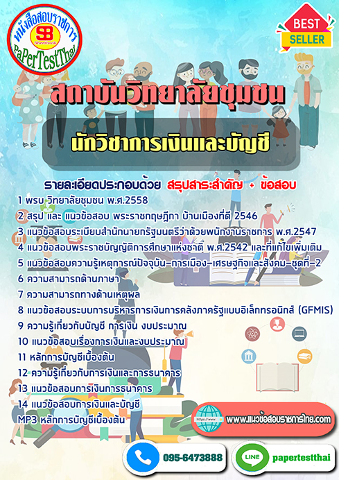 [NEW 66]แนวข้อสอบ นักวิชาการเงินและบัญชี วิทยาลัยชุมชน