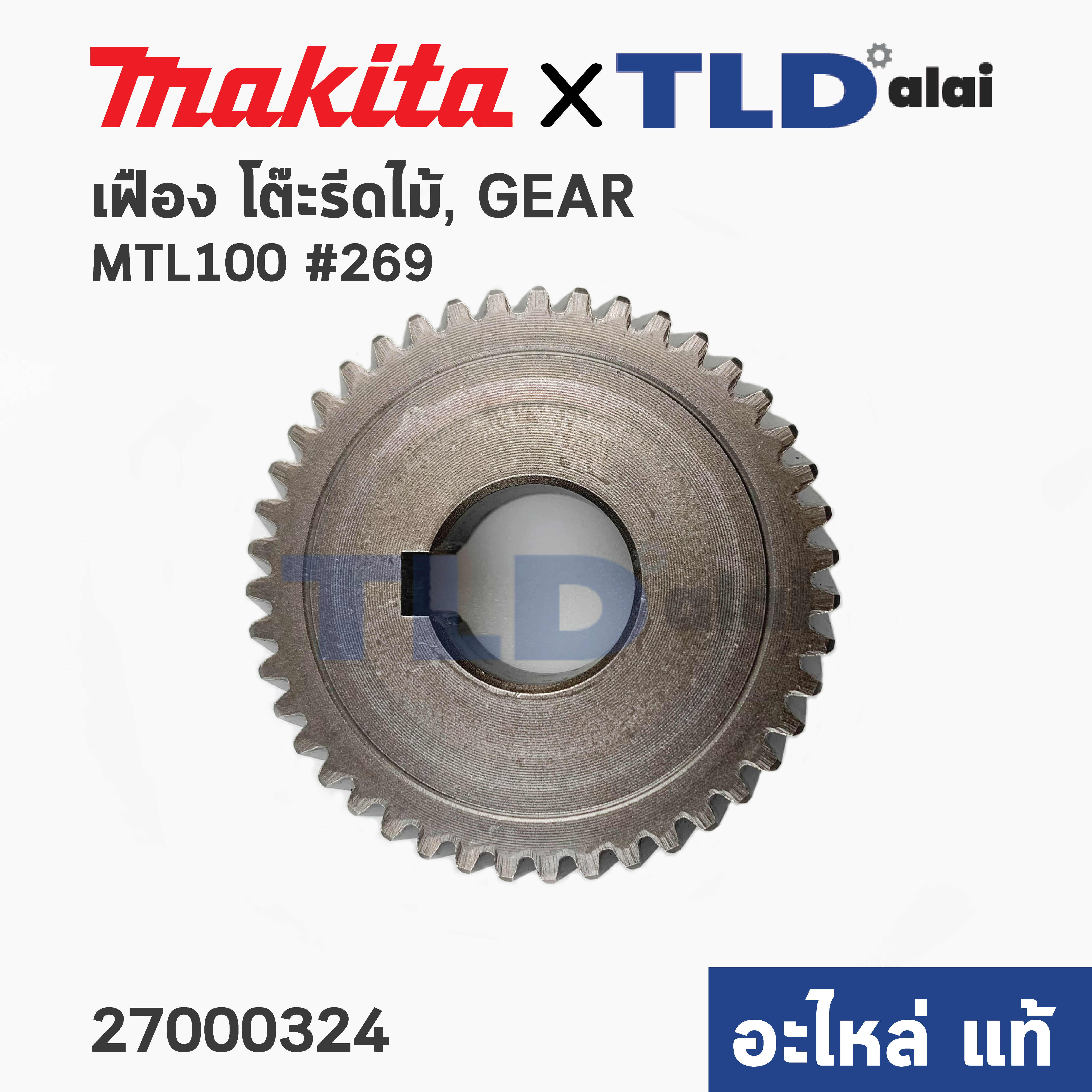 เฟือง (แท้) โต๊ะรีดไม้ Makita มากีต้า รุ่น MLT100 #269 (JM27000324) (อะไหล่แท้100%)