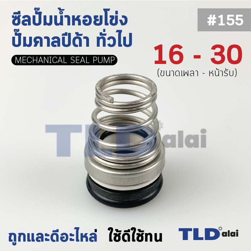 #155 ขนาด 16-30 มิล ซีลคาบิด้า แมคคานิคอลซีล ซีล ก้นหอย