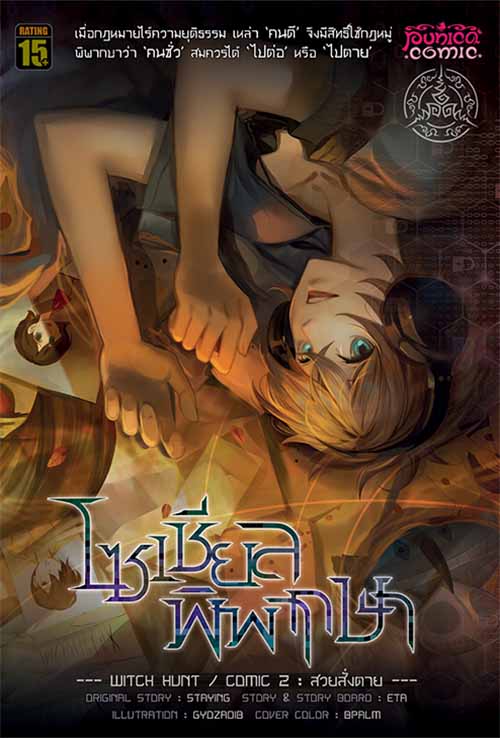 หนังสือการ์ตูน โซเชียลพิพากษา [punica x comico] เล่ม 2 – ฉบับ Limited Edition 4 สีทั้งเล่ม