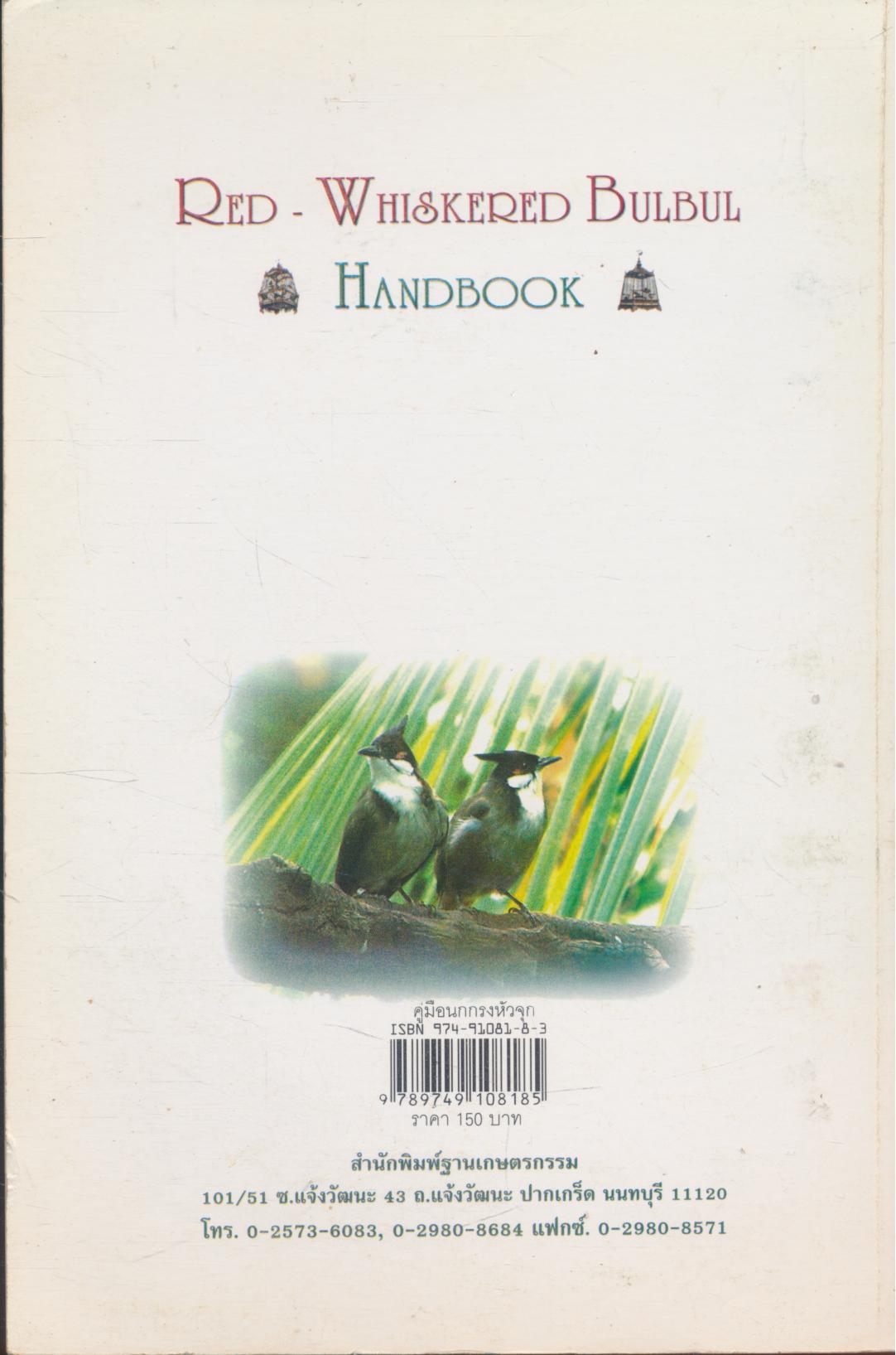 คู่มือนกกรงหัวจุก