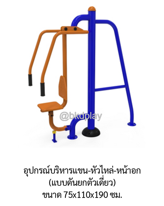 เครื่องออกกำลังกาย กลางแจ้ง ชุดอุปกรณ์บริหารแขน-หัวไหล่-หน้าอก (แบบดันยกตัวเดี่ยว) ลานกีฬา อเนกประสงค์ สนามกีฬา สั่งผลิตตามสีที่ต้องการได้