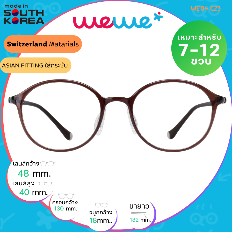 กรอบแว่นเด็ก WEWE รุ่น WE04 Col.23 Red Brown