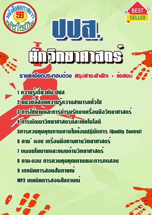 แนวข้อสอบ นักวิทยาศาสตร์ ปปส