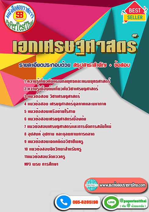 สรุปแนวข้อสอบ เอกเศรษฐศาสตร์ ครูผู้ช่วย สพฐ.