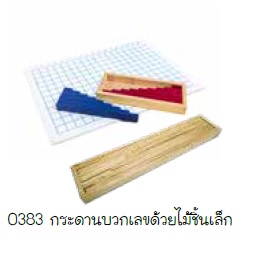 กระดานบวกเลขด้วยไม้, ของเล่นไม้, ของเล่นเสริมพัฒนาการ, ของเล่นเด็กอนุบาล, สื่อการสอนคณิตศาสตร์ เด็กอนุบาล ประถม,มอนเตสซอรี่ ,montessori, สื่อการสอนประถม