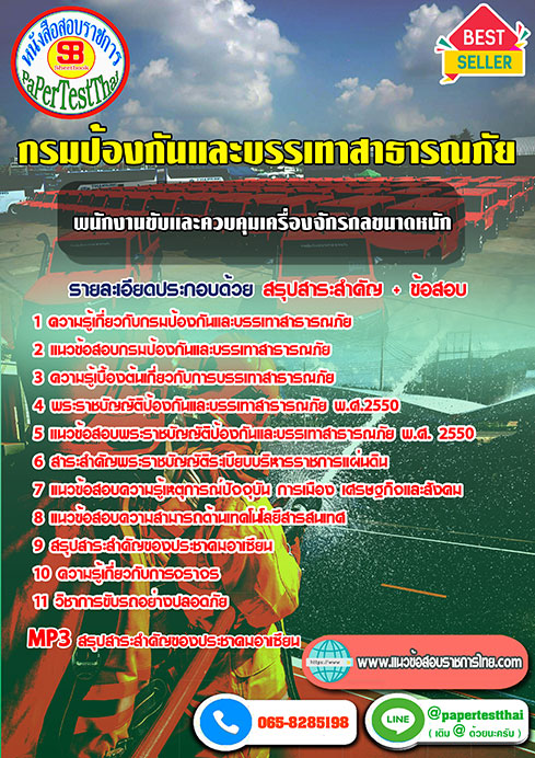 แนวข้อสอบ พนักงานขับและควบคุมเครื่องจักรกลขนาดหนัก (ปภ.)กรมป้องกันและบรรเทาสาธารณภัย