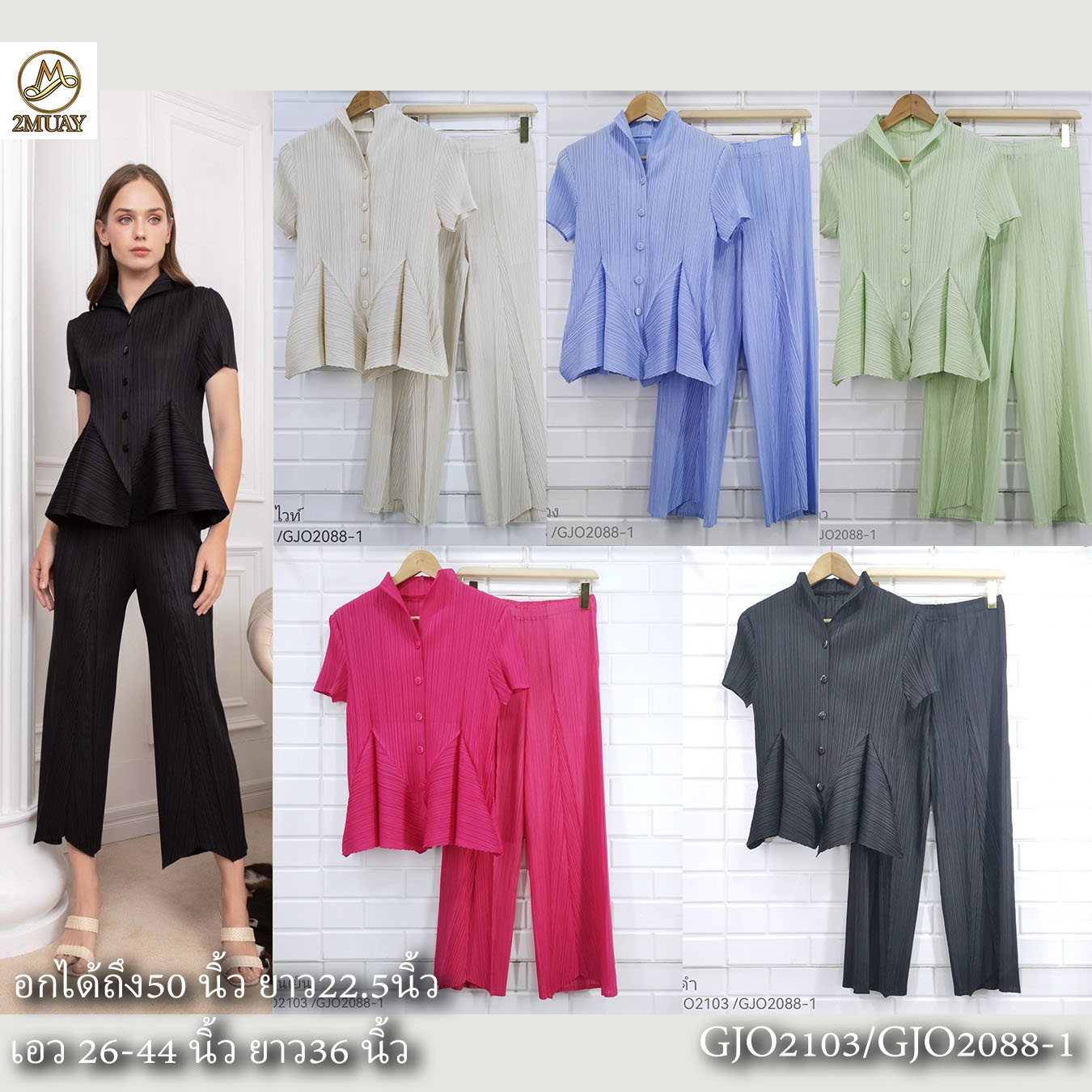 2MUAY รุ่น GJO2103/GJO2088-1 เซ็ตพลีทคุณภาพ เซ็ตใส่ได้บ่อย 8สี FREE SIZE BUTTONFRONT VOLUME TOP PLEATED SET