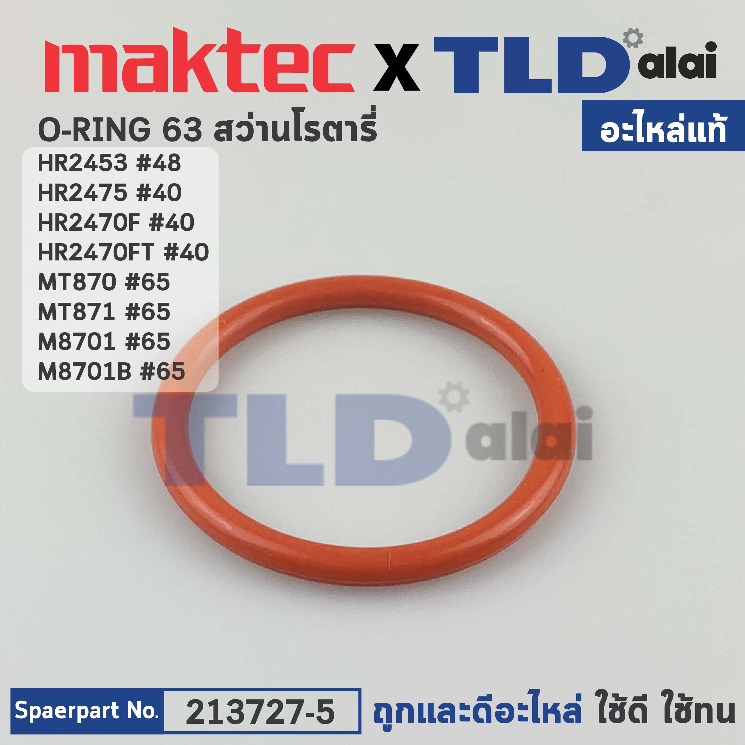 โอริงโครงเสื้ออลูมิเนียม (แท้) (213727-5) สว่านโรตารี่ Makita มากีต้า รุ่น HR2453, M8701, M8701B, HR2470F, HR2470FT, HR2475, HR2453, HR2230, HR2454, HR2460F, BHR241 Maktec มาคเทค รุ่น MT870, MT871 (213727-5) (อะไหล่แท้ 100%) O-RING 63