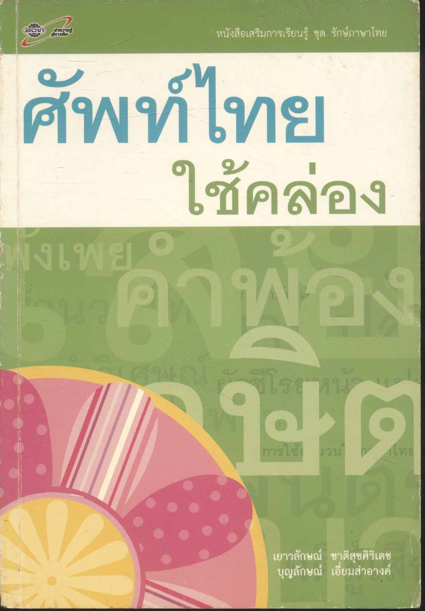 ศัพท์ไทย ใช้คล่อง