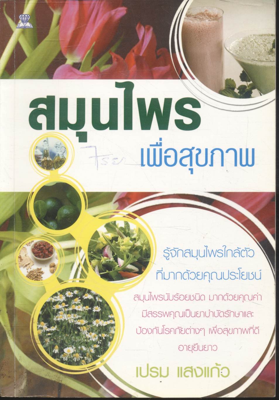 สมุนไพรเพื่อสุขภาพ