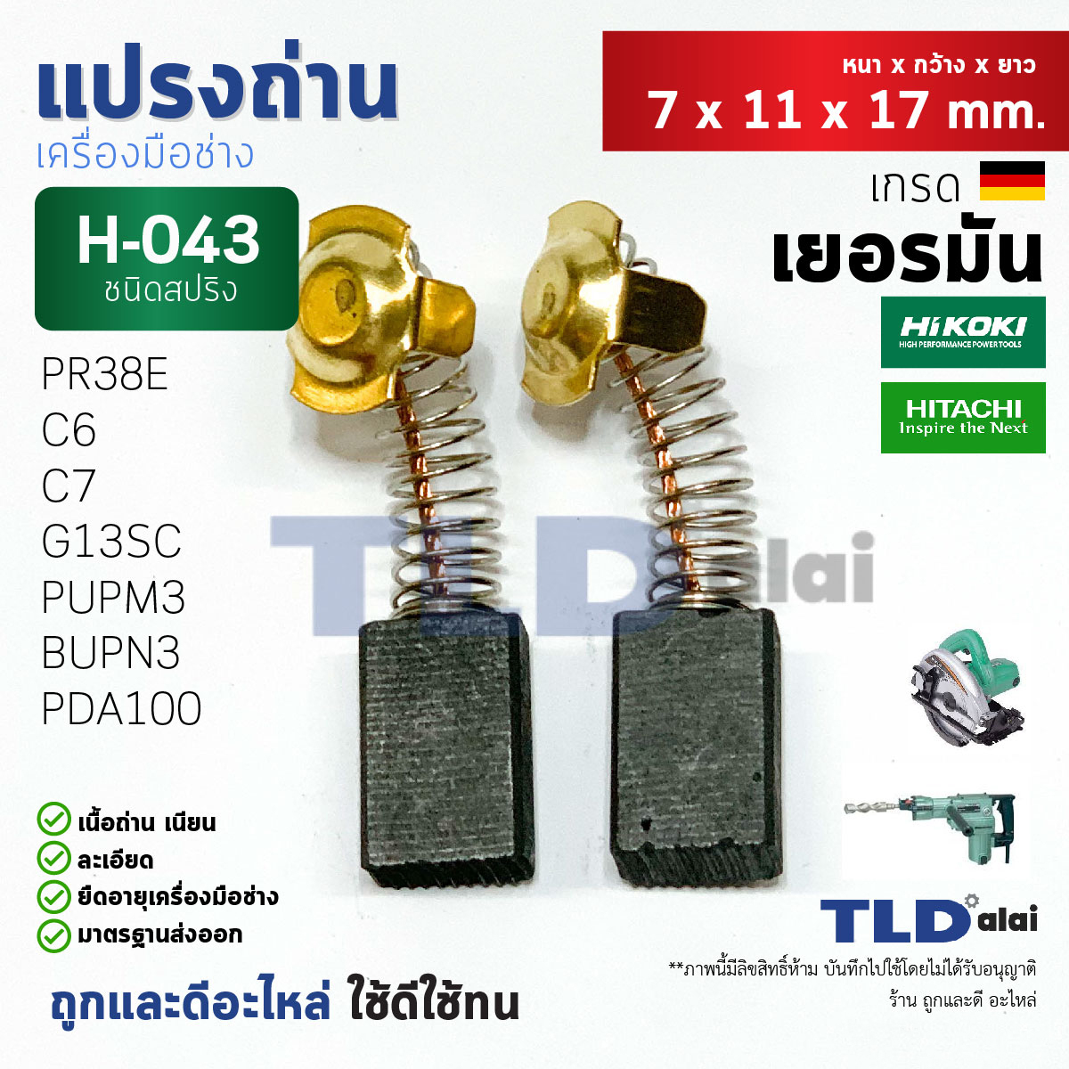 แปรงถ่าน (HL) ฮิตาชิ Hitachi รหัส H043 ใช้กับ G13SC, G13SC2, G15SA, G15SA2, C6, C7, SS, SF, BUPN, PUPM3, H41SA, PR38E H043