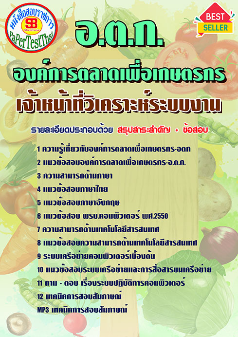 ((สรุป))แนวข้อสอบเจ้าหน้าที่วิเคราะห์ระบบงาน (อตก.)องค์การตลาดเพื่อเกษตรกร