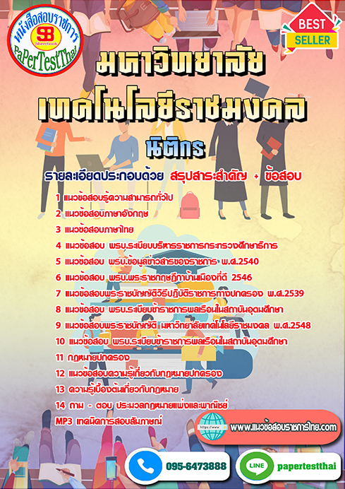 [NEW 66]แนวข้อสอบ นิติกร ราชมงคล
