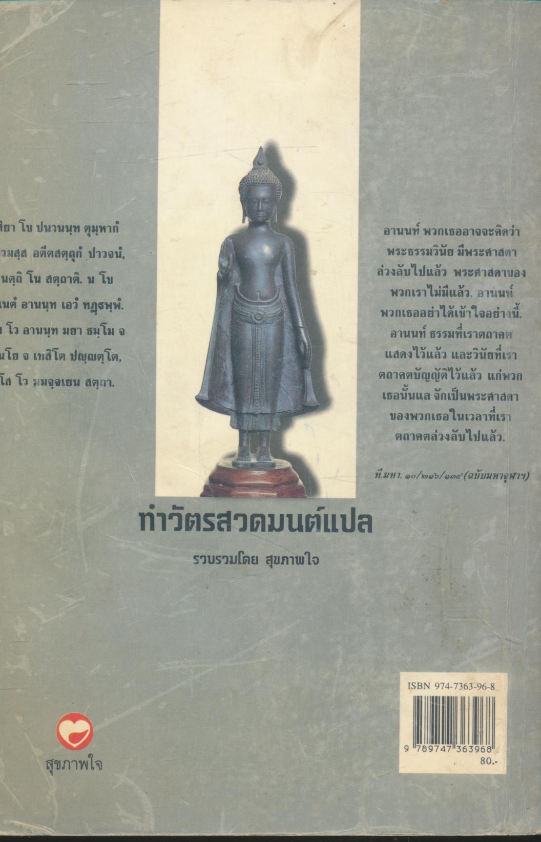 ทำวัตรสวดมนต์แปล