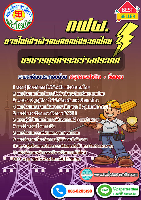 แนวข้อสอบ บริหารธุรกิจระหว่างประเทศ กฟผ. การไฟฟ้าผลิตแห่งประเทศไทย