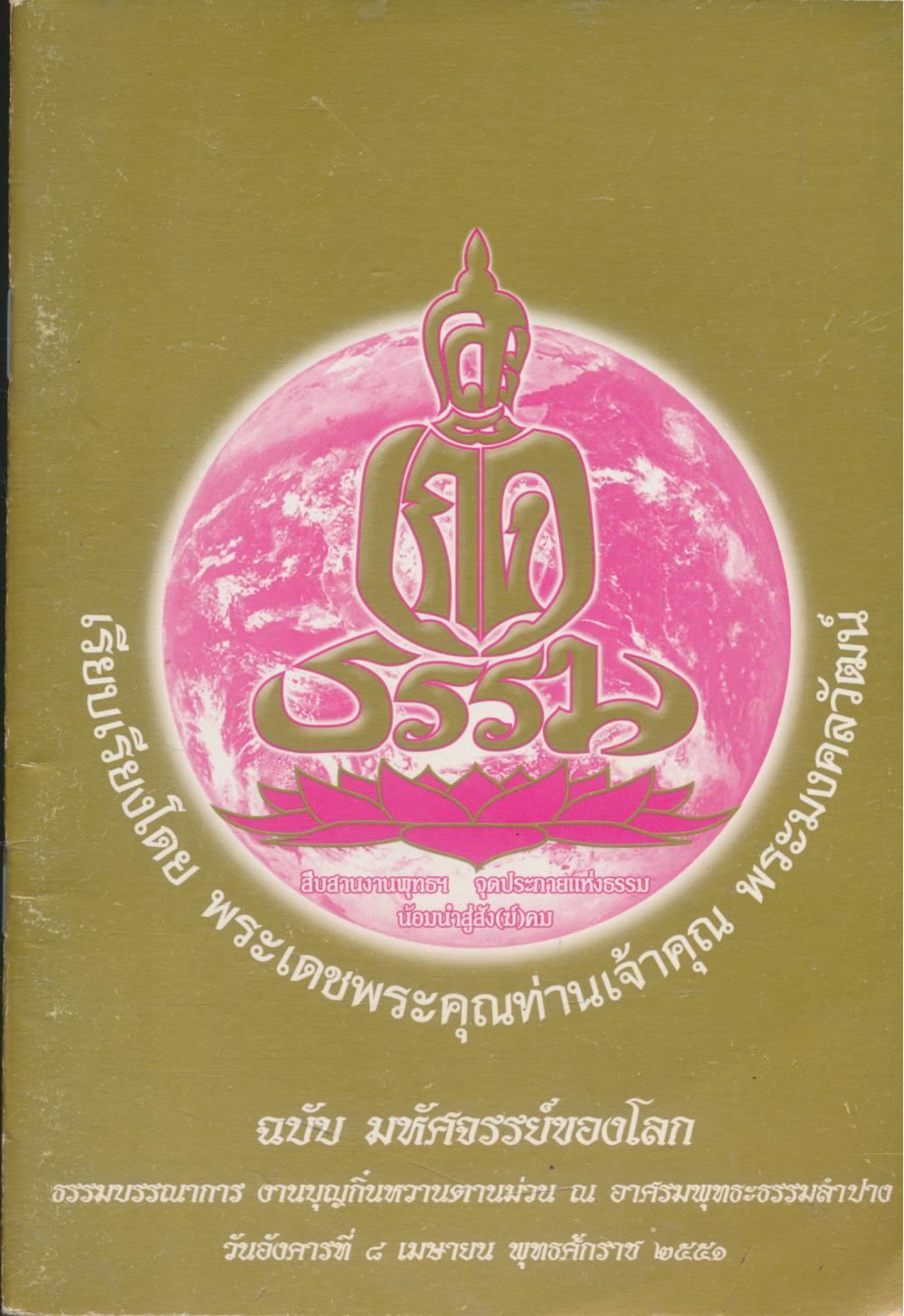 สะเก็ดธรรม ฉบับ มหัศจรรย์ของโลก