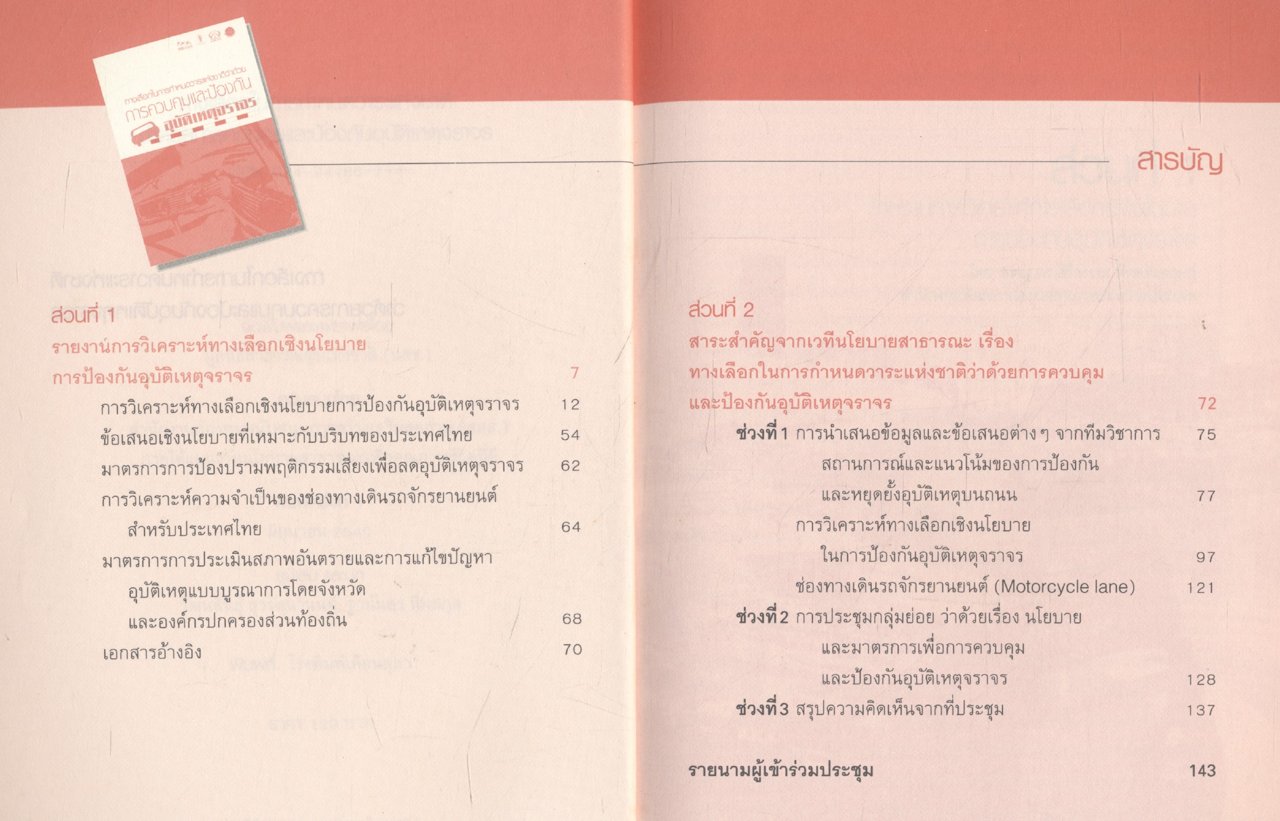 ทางเลือกในการกำหนดวาระแห่งชาติว่าด้วยการควบคุมและป้องกันอุบัติเหตุจราจร