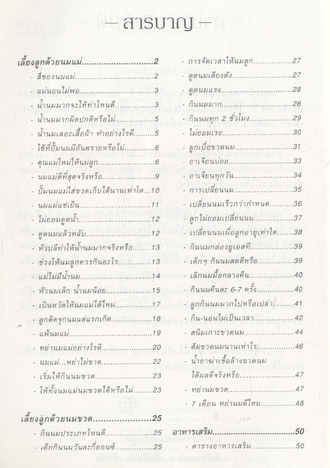 หมอชนิกาตอบปัญหาเด็กวัยแรกเกิด-1 ปี : ศ.พญ.ชนิกา ตู้จินดา