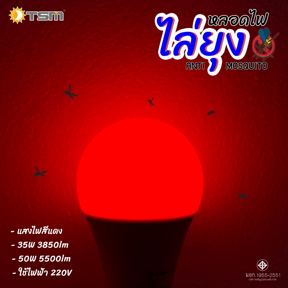 หลอดไฟไล่ยุงและแมลง 35W 50W ขั้วE27 นวัตกรรมใหม่ แสงสีแดง ไล่ยุงและแมลงได้ดียิ่งขึ้น
