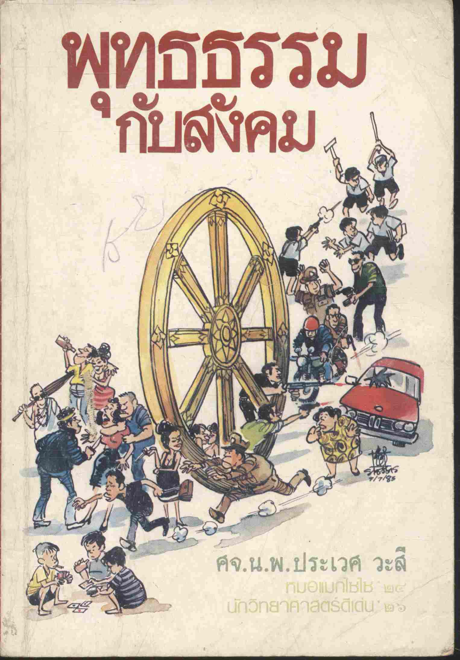 พุทธธรรมกับสังคม