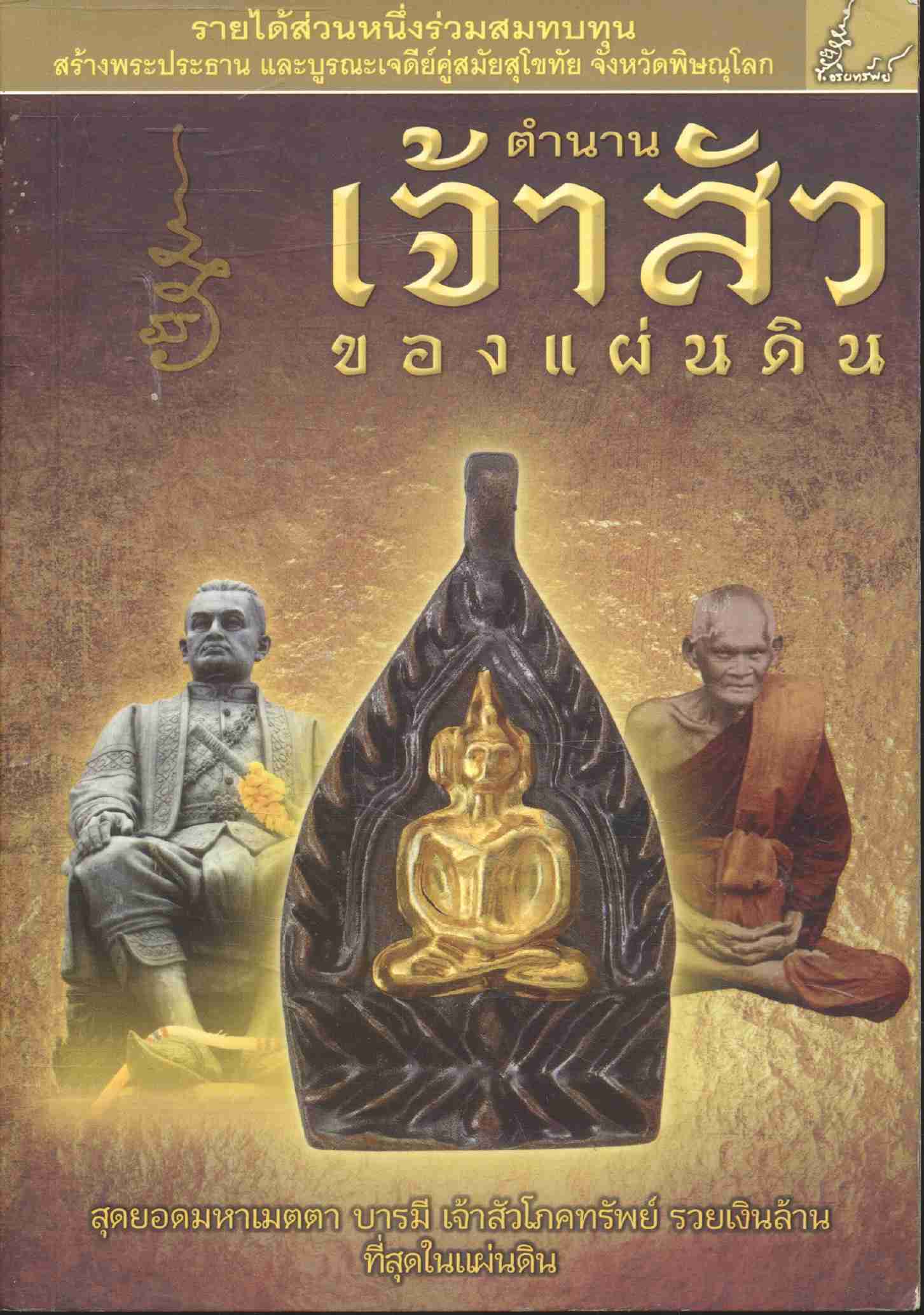 ตำนานเจ้าสัวของแผ่นดิน