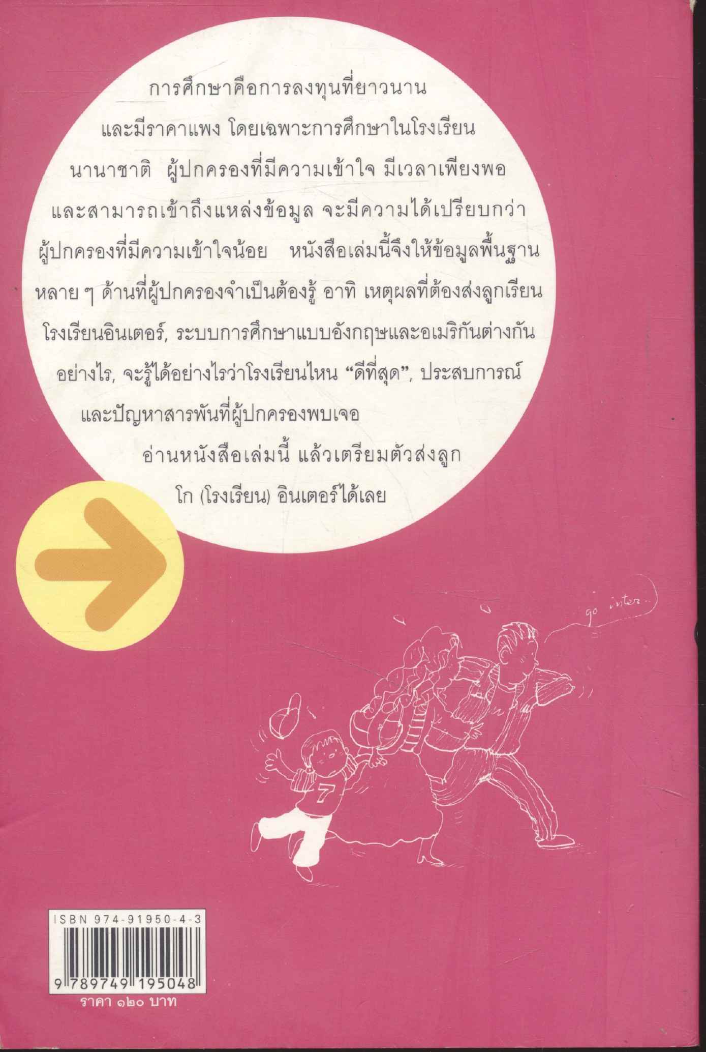 ใครๆก็อยากส่งลูกโก (โรงเรียน) อินเตอร์