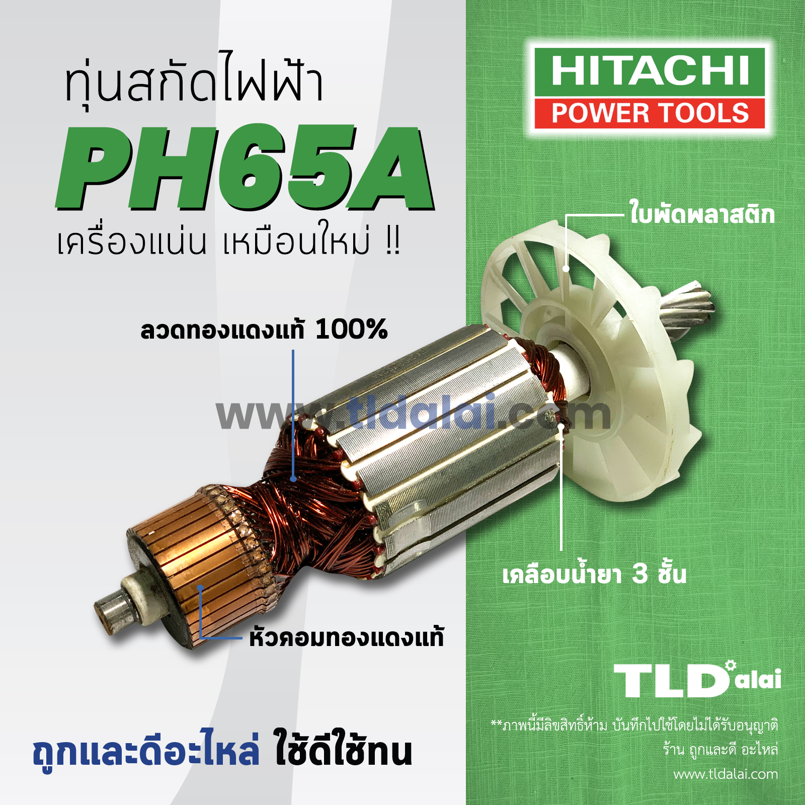💥รับประกัน💥 ทุ่น (S) Hitachi ฮิตาชิ สกัด ไฟฟ้า รุ่น PH65A สกัดตัวใหญ่ อย่างดีทองแดงแท้ 100%ไฟมาเต็มกำลัง สามารถใช้ได้กับเครื่องปลอมได้ (เทียบขนาดจากในรูป) อะไหล่สกัด 15กิโล