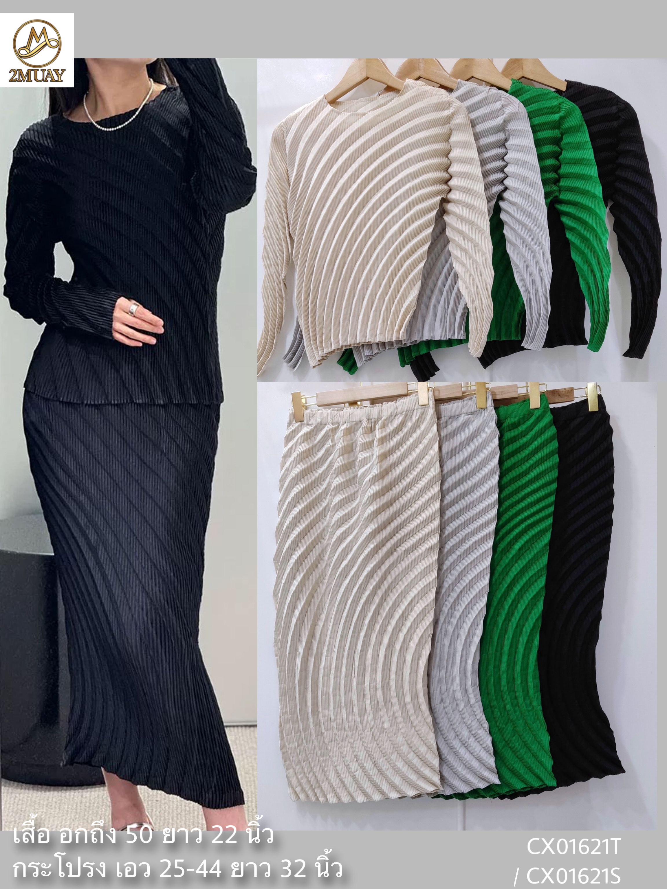 ปรับราคาลง20%!! 2MUAY รุ่น CX01621T / CX01621S เซ็ตพลีทคุณภาพ CIRCLE PLEATED SET 4 สี FREE SIZE