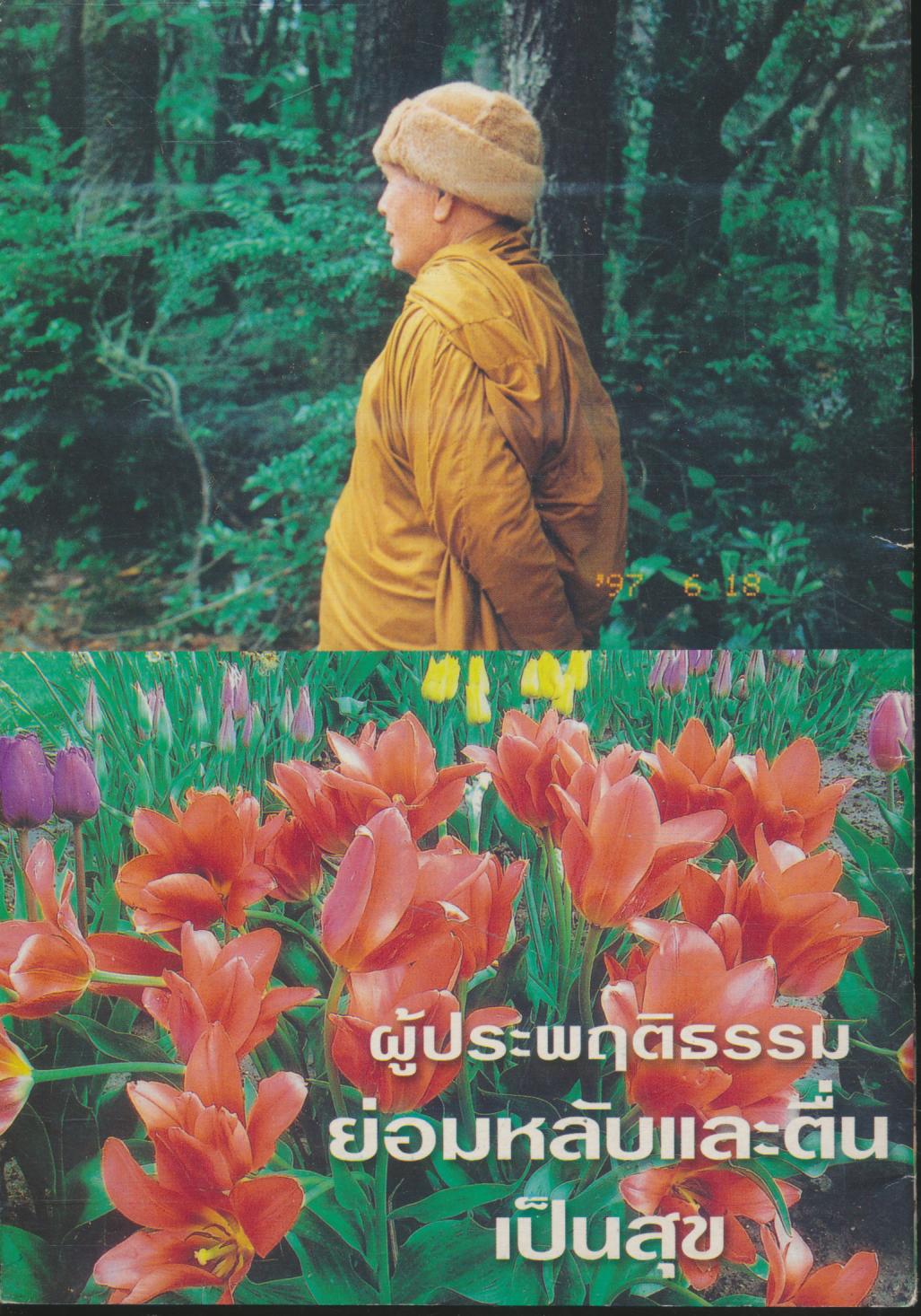 สุขสบายเพราะใช้ธรรม