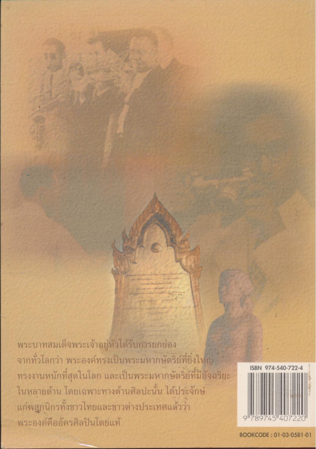 พระองค์คือ อัครศิลปิน