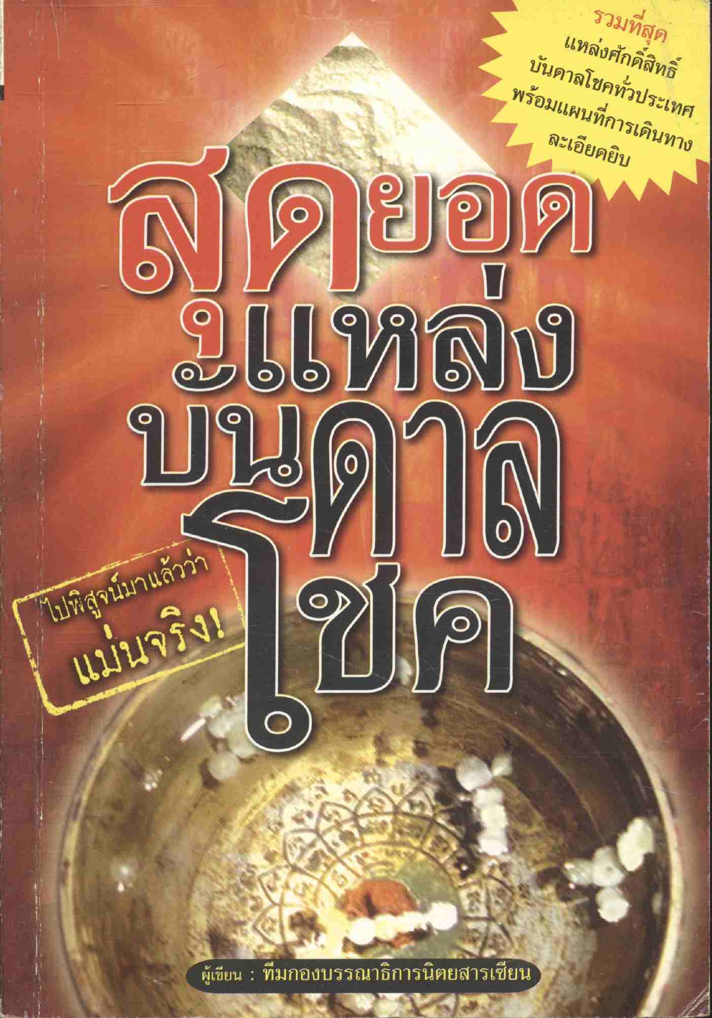 สุดยอดแหล่งบันดาลโชค