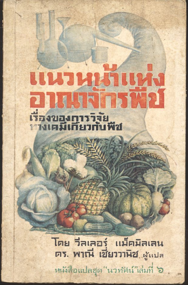 แนวหน้าแห่งอาณาจักรพืช เรื่องของการวิจัยทางเคมีเกี่ยวกับพืช