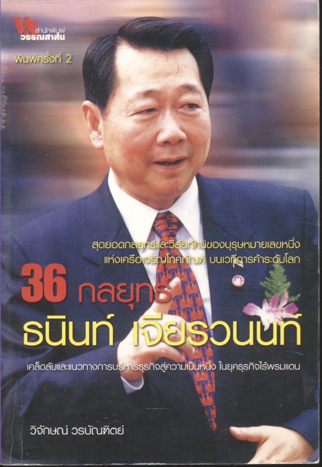 36 กลยุทธ์ ธนินท์ เจียรวนนท์