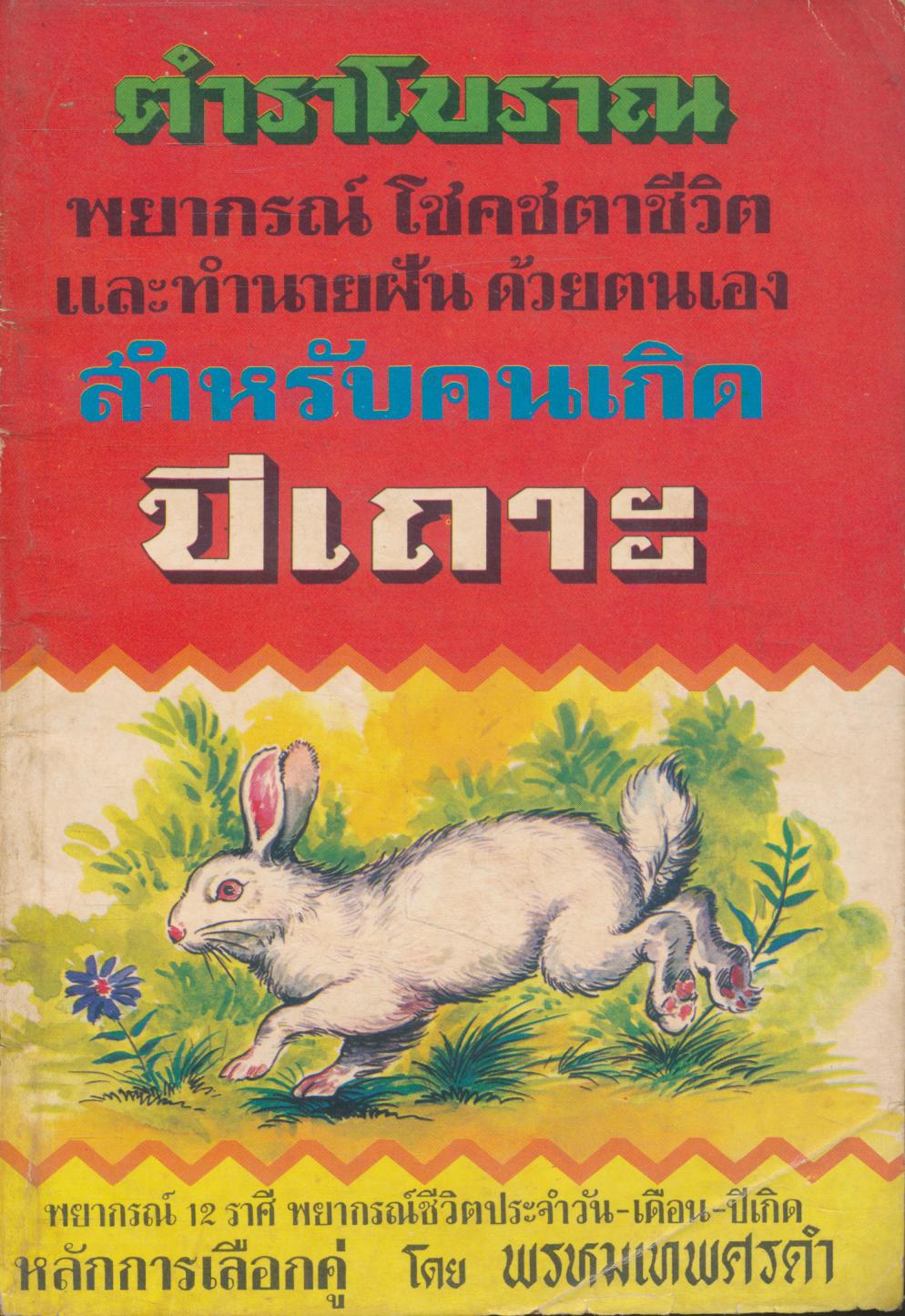 ตำราโบราณ สำหรับคนเกิด ปีเถาะ