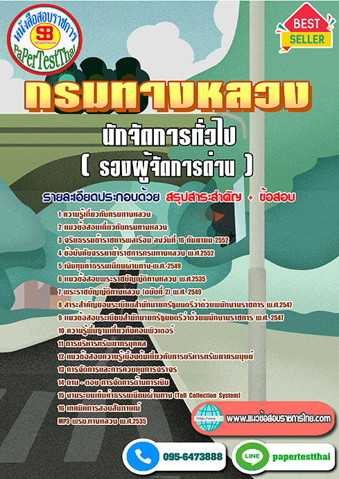 แนวข้อสอบ นักจัดการทั่วไป (งานเทคโนโลยีสารสนเทศ) กรมทางหลวง