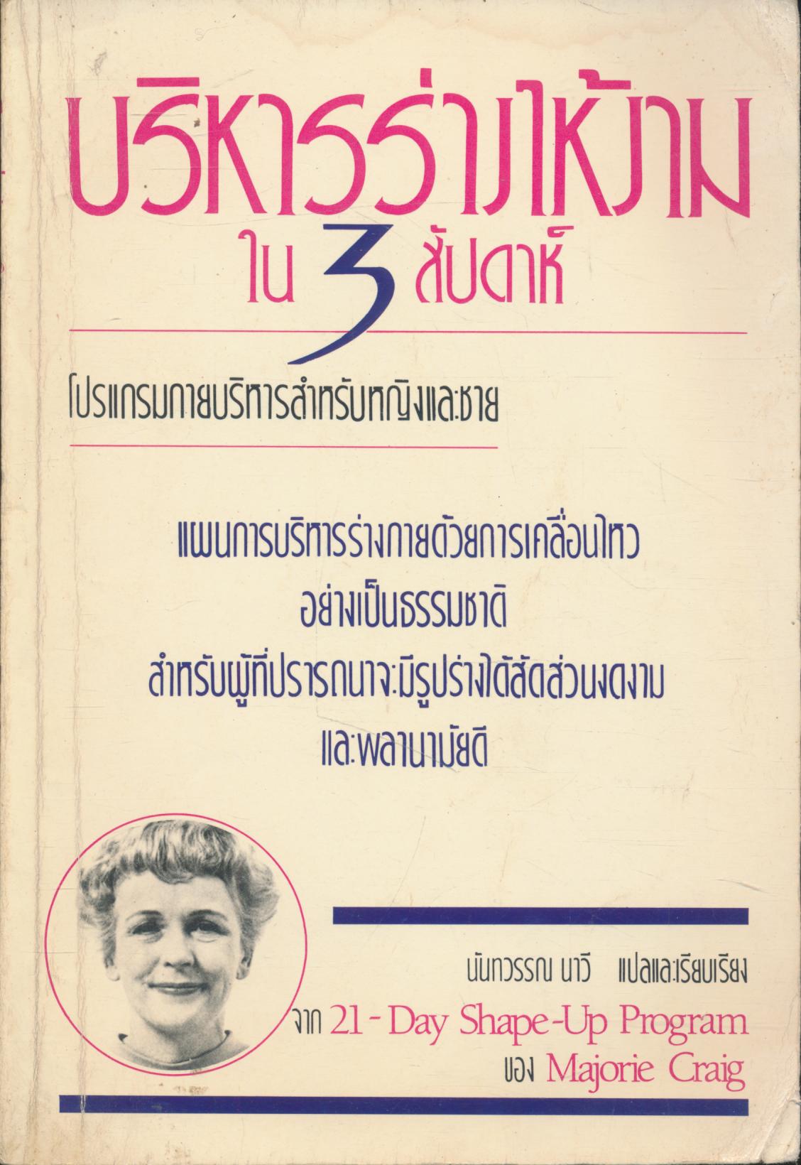 บริหารร่างให้งามใน 3 สัปดาห์