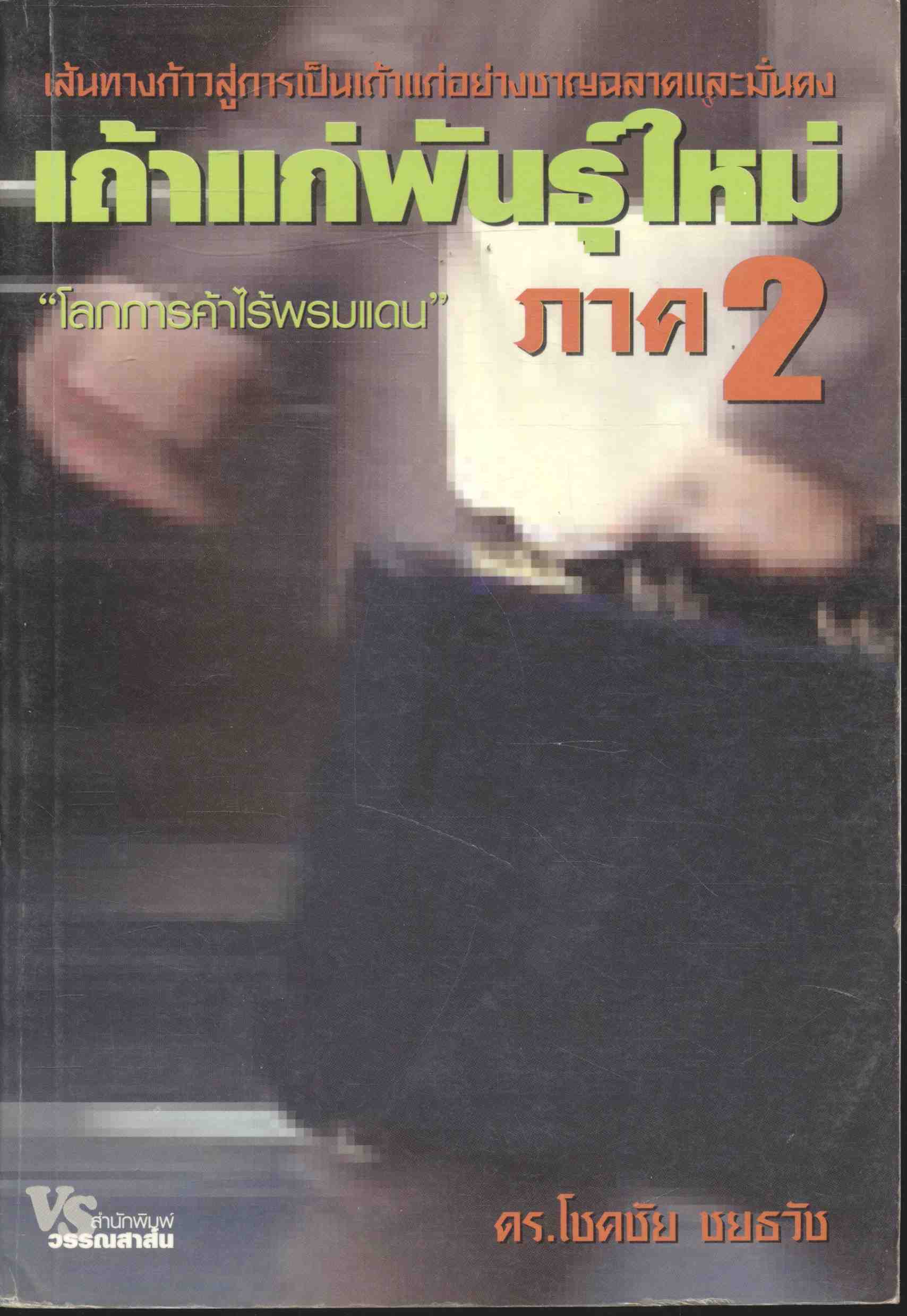 เถ้าแก่พันธุ์ใหม่ ภาค 2 "โลกการค้าไร้พรมแดน"